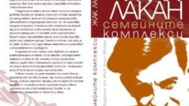 Жак Лакан: съвременен поглед към семейството и семейните комплекси