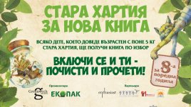 „Стара хартия за нова книга“ ще се проведе за осма година в София