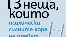 „13 неща, които психически силните хора не правят“ – Ейми Морин