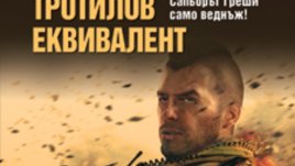 &ldquo;Тротилов еквивалент&rdquo; &ndash; Лев Пучков