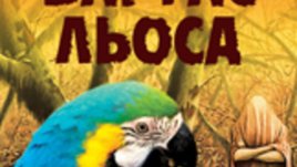 &bdquo;Разказвачът&ldquo; &ndash; Марио Варгас Льоса
