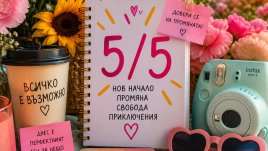 Поверия за ангелската дата 5/5