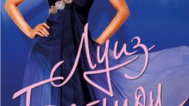 За какво мечтаят жените?