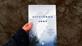 Романът „Изчезваща земя“ излиза на български