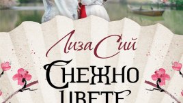 „Снежно цвете и тайното ветрило“ – Лиза Сий
