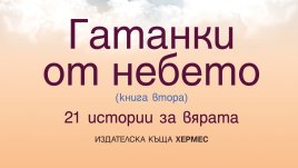„Гатанки от небето“ от Ивинела Самуилова
