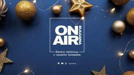 Коледни изненади и киношедьоври в празничната програма на Bulgaria ON AIR