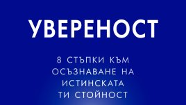 &bdquo;Увереност&ldquo; от Рокси Нафуси