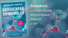 „Балансирай хормоните си“ от Давиния Тейлър