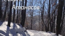 „По пътя към…“ – Георги Атанасов