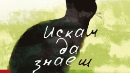 Драмата на една невъзможна любов