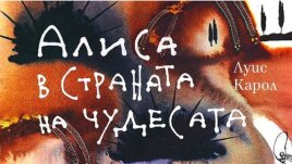 Сензационно издание на „Алиса“ с илюстрации на Дали