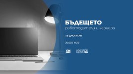 Кои са изчезващите и новите професии – отговорът в „Бъдещето: Работодатели и кариера“ на 30 септември