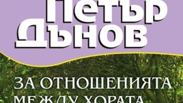 Съвременните хора не разбират любовта