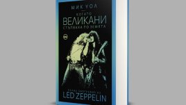 „Когато великани стъпваха по земята“ – книга за феновете на Led Zeppelin