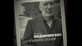 Кой мистериозен гангстерски бос се завръща в „Под прикритие“