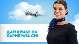 Ден на отворени врати на 9 септември за кабинен екипаж и пилоти в „България Еър“