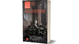Литературният шедьовър „Вълнения“ от Дж. Г. Фарел  за първи път на български