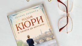 Излиза роман за Мария Кюри 