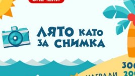Лято като за снимка! Сподели и спечели! 