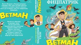 Роман със супергерой ветеринарен лекар завладява сърцата на малките читатели