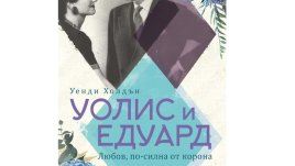 Уолис Симпсън и Едуард VIII – една любов, променила хода на XX век