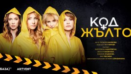 Комедията „Код Жълто“ събира Екатерина Лазаревска, Весела Бабинова, Анелия Луцинова и Аня Пенчева