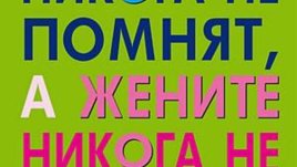 Защо мъжете никога не помнят, а жените никога не забравят?