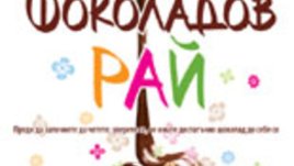 "Шоколадов рай" от Карол Матюз