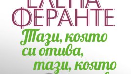 „Тази, която си отива, тази, която остава“ – Елена Феранте