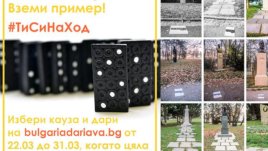 Инициативата „България дарява“ стартира с нетрадиционна акция