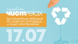 Лятно екопарти „Чист релакс за по-чисто лято“ организира „Къмпинг Градина“