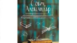 „С обич, Александър“ от Катя Караиванова