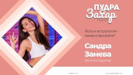 Пудра и захар, епизод 6: Каква е връзката между йога и астрология?