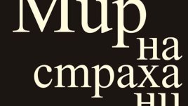 Историята се пише от победителите