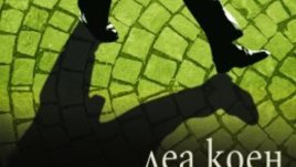 Леа Коен с нов политически роман