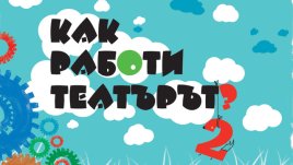 „Как работи театърът?“ 2 събира любопитни деца в Театър „София“