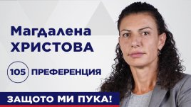 Целият свят пита шампионката Маги Христова за листата номер 11