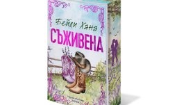 „Съживена“ от Бейли Хана
