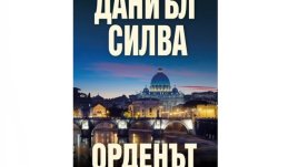 „Орденът“ – Даниъл Силва