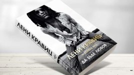 Автобиографията на Лени Кравиц „Да бъде любов“ излиза на български