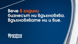 Осем години бизнес телевизия Bloomberg TV Bulgaria