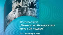Фотографска изложба разкрива магията на българското класическо кино