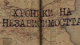 „Хроники на Независимостта“ връща зрителите в историята