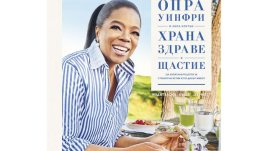 „Храна, здраве и щастие“ – Опра Уинфри