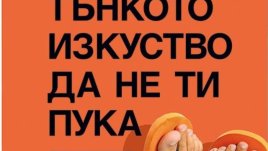„Тънкото изкуство да не ти пука“ – Марк Менсън