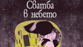 „Сватба в небето“ нищи парещия спомен за голямата любов