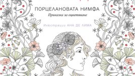 „Порцелановата нимфа“ – Исабел Алиенде
