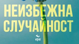 „Всяка неизбежна случайност“ – Ребека Ярос