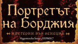 „Портретът на Борджия“ от Дейвид Хюсън